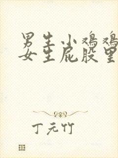 男生小鸡鸡放在女生屁股里的视频