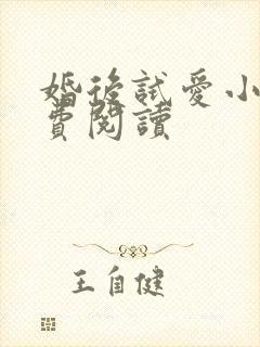 婚后试爱小说免费阅读