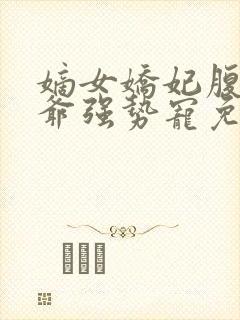 嫡女娇妃腹黑王爷强势宠免费