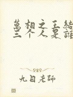 万相之王结局的三个人是谁封面