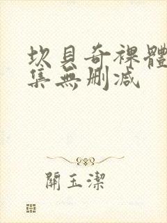 坎贝奇裸体写真集无删减