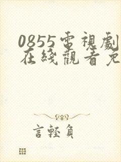 0855电视剧在线观看免费高清网址封面