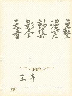 天影动漫免费观看全集完整版高清