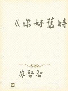 《你好旧时光》