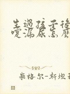 生过孩子后打喷嚏漏尿怎么办