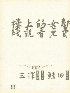 楼上的女邻居在线观看免费版电视剧全集