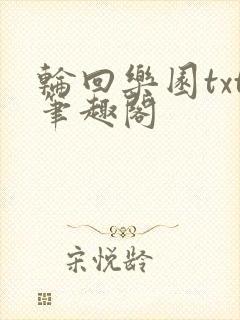 轮回乐园txt笔趣阁