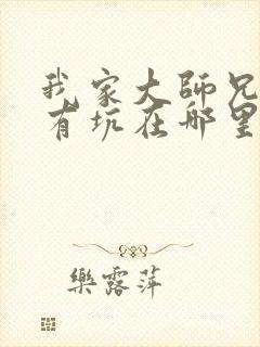 我家大师兄脑子有坑在哪里免费看