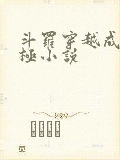 斗罗穿越成赵无极小说