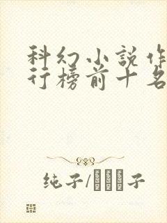 科幻小说作者排行榜前十名封面