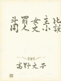 斗罗女主比比东同人文小说