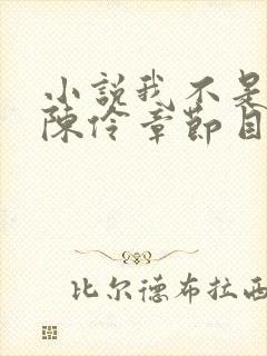 小说我不是戏神陈伶章节目录