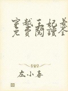 穿越王妃惹不起免费阅读全文无弹窗封面