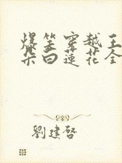 爆笑穿越王妃是朵白莲花全文免费阅读封面