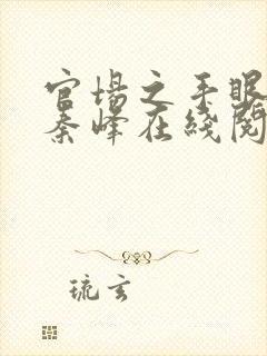 官场之手眼通天秦峰在线阅读