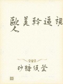 欧美干逼视频黑人