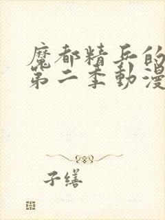 魔都精兵的奴隶第二季动漫在线