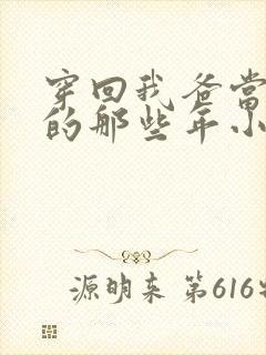 穿回我爸当校草的那些年小说