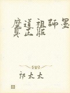 魔道祖师墨香铜臭正版封面
