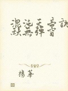 混沌天帝诀楚剑秋无弹窗