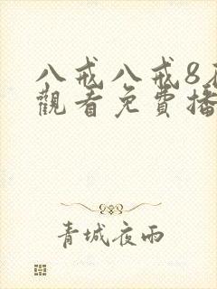 八戒八戒8在线观看免费播放版