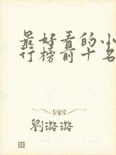 最好看的小说排行榜前十名现代言情