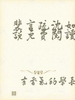 裴言疏沈如霜小说免费阅读最新章节