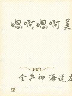 嗯啊嗯啊美人受