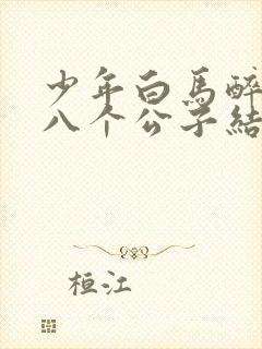 少年白马醉春风八个公子结局