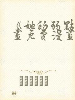 《她的弱点》漫画免费漫画下拉式