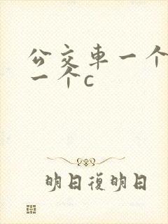 公交车一个接着一个c