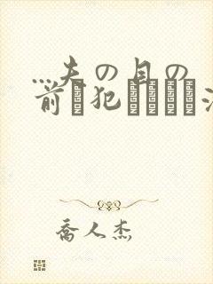 ...夫の目の前で犯されて―液夫妇