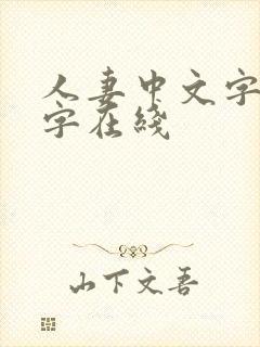 人妻中文字幕中字在线