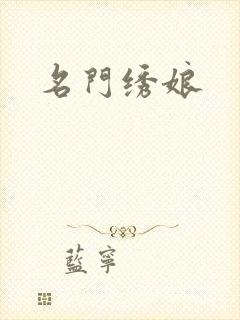 名门绣娘