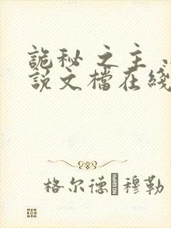 诡秘 之主 小说文档在线阅读