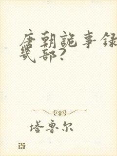 唐朝诡事录一共几部?