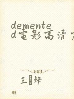 demented电影高清完整版在线观看