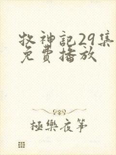 牧神记29集全免费播放封面