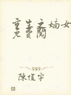 重生之嫡女祸妃免费阅封面