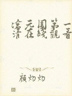 沧元图第一季高清在线观看