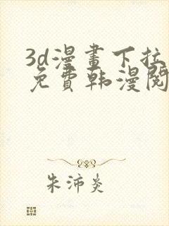 3d漫画下拉式免费韩漫阅读封面