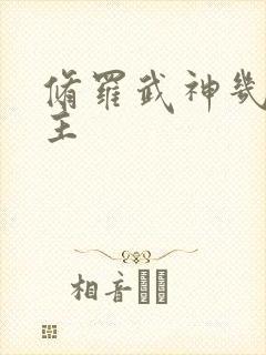 修罗武神几个女主封面