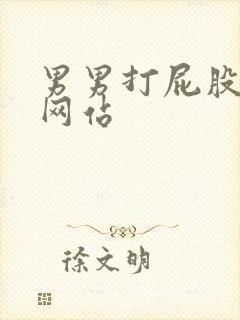 男男打屁股超狠网站