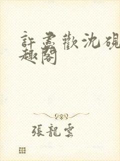 许尽欢沈砚舟笔趣阁封面