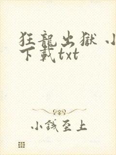 狂龙出狱 小说下载txt封面