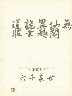 道诡异仙无删减版笔趣阁
