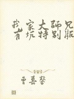 我家大师兄脑子有坑特别版