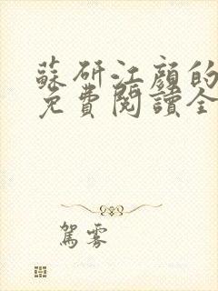 苏研江颜的小说免费阅读全文最新章节