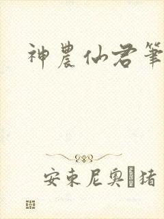 神农仙君笔趣阁封面