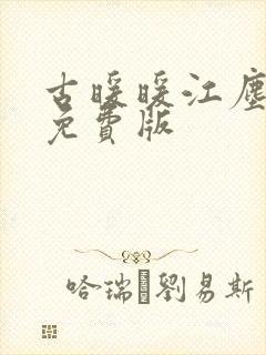 古暖暖江尘御 免费版